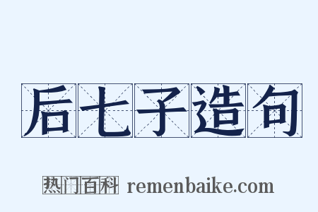 后七子造句是什么意思的图片